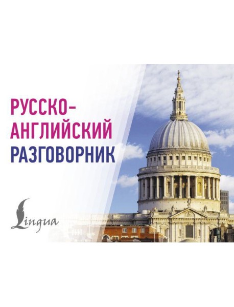 Русско-английский разговорник