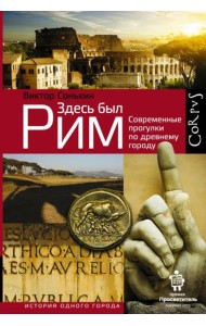 Здесь был Рим. Современные прогулки по древнему городу