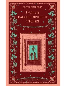 Сеансы одновременного чтения