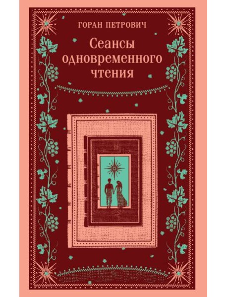 Сеансы одновременного чтения
