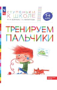 Тренируем пальчики: пособие для детей 5-6 лет. 5-е изд., стер