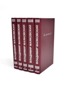 Собрание сочинений в 5-ти томах