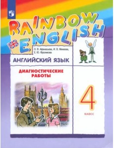 Английский язык 4кл [Диагностические работы]