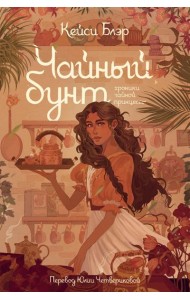 Чайный бунт. Книга 1