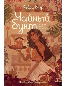 Чайный бунт. Книга 1 Чайный бунт. Книга 1