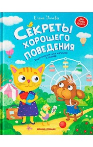 Секреты хорошего поведения: энциклопедия для малышей в сказках