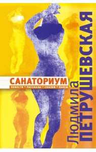 Санаториум: повести, рассказы, сказки, пьесы