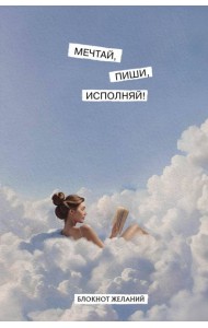 Мечтай, пиши, исполняй! Блокнот желаний