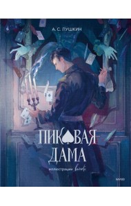 Пиковая дама (с иллюстрациями lewisite)