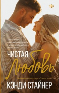 Чистая любовь: роман