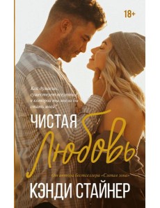 Чистая любовь: роман