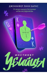 Инстинкт убийцы