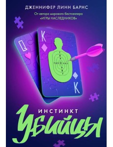 Инстинкт убийцы