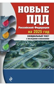 Новые ПДД РФ 2025
