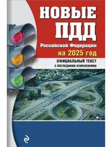 Новые ПДД РФ 2025