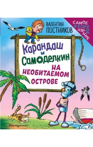 Карандаш и Самоделкин на необитаемом острове (ил. Ю. Якунина)