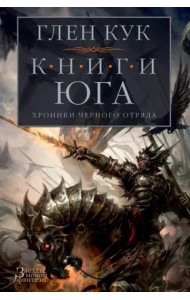 Хроники Черного Отряда. Книги юга. Игра Теней. Стальные сны. Серебряный клин