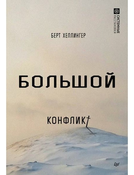 Большой конфликт