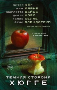 Темная сторона Хюгге