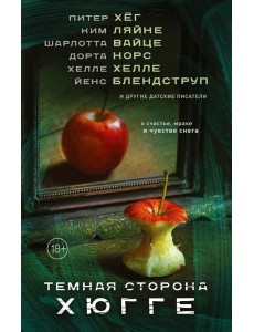 Темная сторона Хюгге Темная сторона Хюгге