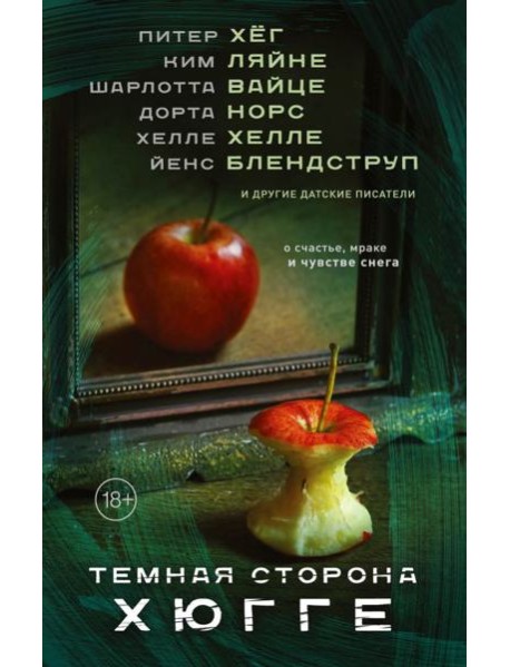 Темная сторона Хюгге