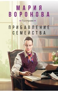 Прибавление семейства