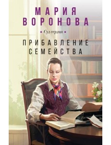 Прибавление семейства