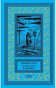 За тех, кто в дрейфе!; Точка возврата