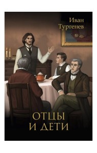 Отцы и дети