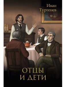 Отцы и дети