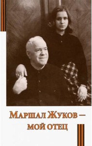 Маршал Жуков - мой отец