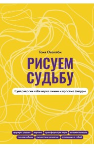 Рисуем судьбу. Суперверсия себя через линии и простые фигуры