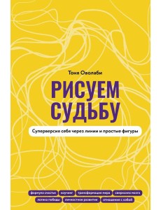 Рисуем судьбу. Суперверсия себя через линии и простые фигуры