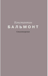 Стихотворения