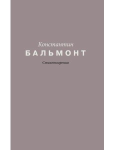 Стихотворения