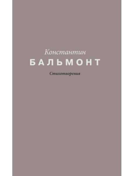 Стихотворения