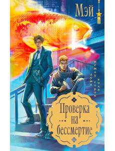 Проверка на бессмертие