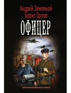 Офицер Офицер