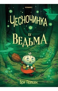 Чесночинка и ведьма