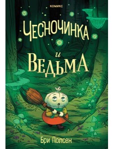 Чесночинка и ведьма Чесночинка и ведьма