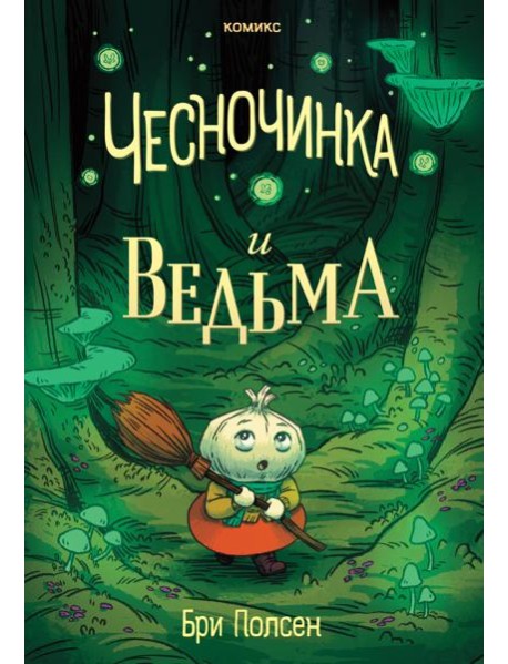 Чесночинка и ведьма