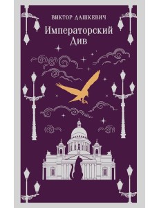 Императорский Див. Колдун Российской империи