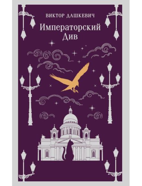 Императорский Див. Колдун Российской империи