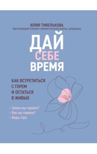 Дай себе время: как встретиться с горем и остаться в живых