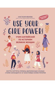 Use your Girl Power!: учим английский по историям великих женщин. 6-е изд., испр
