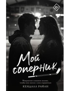 Мой соперник