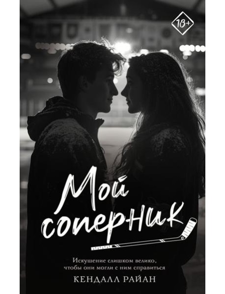 Мой соперник