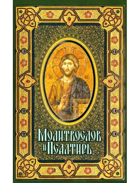 Молитвослов и Псалтирь крупным шрифтом (обл.)