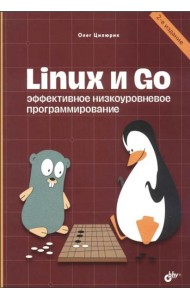 Linux и Go. Эффективное низкоуровневое программирование. 2-е изд