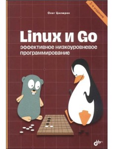 Linux и Go. Эффективное низкоуровневое программирование. 2-е изд